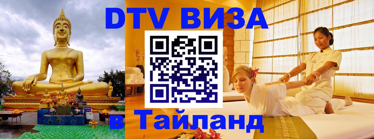 DTV виза Тайланд 