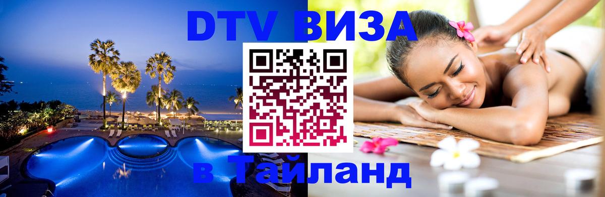 Долгосрочная виза DTV в Тайланд 